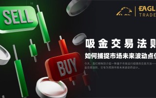 吸金交易法则：如何捕捉市场未来波动点位？