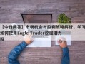 【今日问答】市场机会与盈利策略解析，学习如何使用Eagle Trader挖掘潜力股