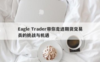 Eagle Trader带你走进期货交易员的挑战与机遇