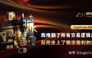 EagleTrader|我推翻了所有交易逻辑后，反而走上了稳定盈利的路