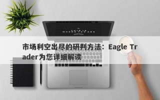 市场利空出尽的研判方法：Eagle Trader为您详细解读