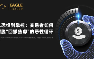 从恐惧到掌控：交易者如何摆脱"回撤焦虑"的恶性循环