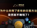 ET知识分享|为什么你用了多年的交易方法，突然就不赚钱了?