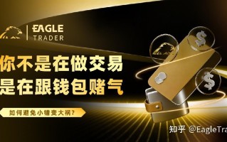 你不是在做交易，是在跟钱包赌气!别让小亏损演变成大回撤