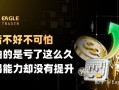 行情不好不可怕，可怕的是亏了这么久，交易能力却没有提升