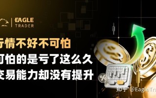 行情不好不可怕，可怕的是亏了这么久，交易能力却没有提升
