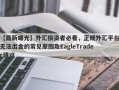 【最新曝光】外汇投资者必看，正规外汇平台无法出金的常见原因及EagleTrader建议