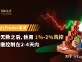 爆仓无数之后，他用1%-2%风控把回撤控制在2-4天内