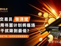 自营交易员张洋斌：如何用书面计划将临场情绪干扰降到最低?