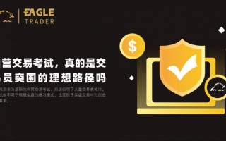 EagleTrader自营交易考试，真的是交易员突围的理想路径吗