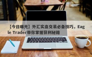 【今日曝光】外汇实盘交易必备技巧，Eagle Trader带你掌握获利秘籍