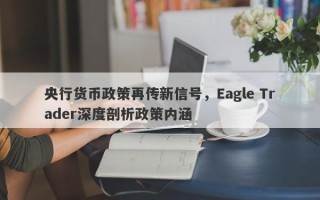 央行货币政策再传新信号，Eagle Trader深度剖析政策内涵