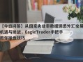 【今日问答】从国家失业率数据洞悉外汇交易机遇与挑战，EagleTrader手把手教你操盘技巧