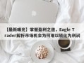 【最新曝光】掌握盈利之道，Eagle Trader解析市场机会为何难以转化为利润