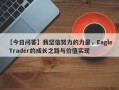 【今日问答】我坚信努力的力量，Eagle Trader的成长之路与价值实现