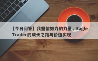 【今日问答】我坚信努力的力量，Eagle Trader的成长之路与价值实现