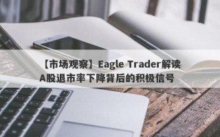 【市场观察】Eagle Trader解读A股退市率下降背后的积极信号