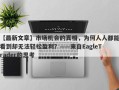 【最新文章】市场机会的真相，为何人人都能看到却无法轻松盈利？——来自EagleTrader的思考