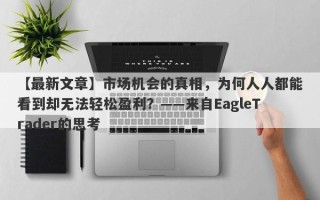 【最新文章】市场机会的真相，为何人人都能看到却无法轻松盈利？——来自EagleTrader的思考