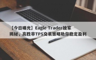 【今日曝光】Eagle Trader独家揭秘，高胜率TPS交易策略助你稳定盈利