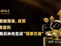 把交易做简单，反而更容易盈利：ET交易员孙先生谈“简单交易”