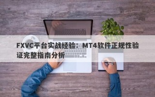 FXVC平台实战经验：MT4软件正规性验证完整指南分析