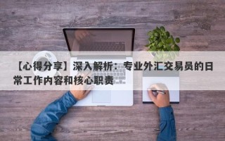 【心得分享】深入解析：专业外汇交易员的日常工作内容和核心职责