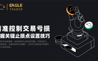 精准控制交易亏损：掌握关键止损点设置技巧