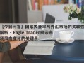 【今日问答】国家失业率与外汇市场的关联性解析 - Eagle Trader揭示市场风向变化的关键点