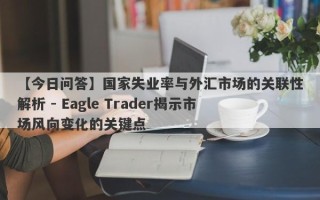 【今日问答】国家失业率与外汇市场的关联性解析 - Eagle Trader揭示市场风向变化的关键点