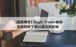 【最新曝光】Eagle Trader解读：存款利率下调25基点的影响