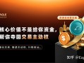 别误会自营交易：它的价值不是给你资金，而是帮你夺回交易主动权