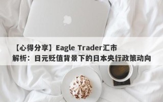 【心得分享】Eagle Trader汇市解析：日元贬值背景下的日本央行政策动向