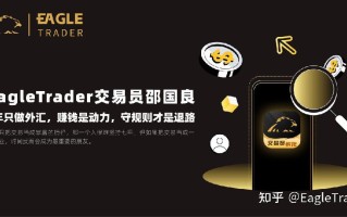 EagleTrader交易员|7年只做外汇，赚钱是动力，守规则才是退路