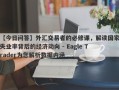 【今日问答】外汇交易者的必修课，解读国家失业率背后的经济动向 - Eagle Trader为您解析数据内涵