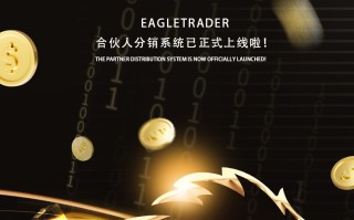 EagleTrader合伙人分销系统正式上线！推广享最高返佣比例