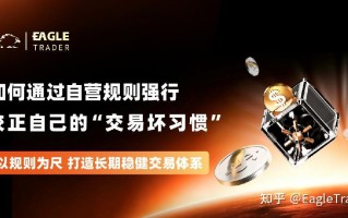 10分钟看懂：如何通过自营规则强行校正自己的“交易坏习惯”