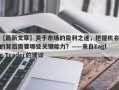 【最新文章】关于市场的盈利之迷，把握机会的背后需要哪些关键能力？——来自Eagle Trader的建议