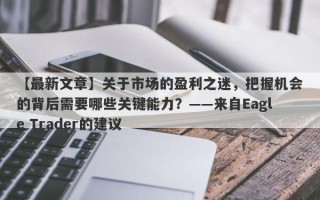 【最新文章】关于市场的盈利之迷，把握机会的背后需要哪些关键能力？——来自Eagle Trader的建议