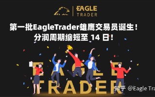 第一批EagleTrader雄鹰交易员诞生！分润周期缩短至 14 日！