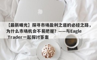 【最新曝光】探寻市场盈利之道的必经之路，为什么市场机会不易把握？——与Eagle Trader一起探讨答案