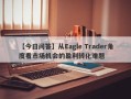 【今日问答】从Eagle Trader角度看市场机会的盈利转化难题