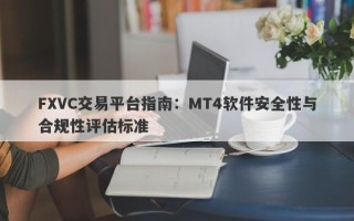 FXVC交易平台指南：MT4软件安全性与合规性评估标准