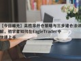 【今日曝光】高胜率开仓策略与三步建仓法详解，初学者如何在EagleTrader中快速上手