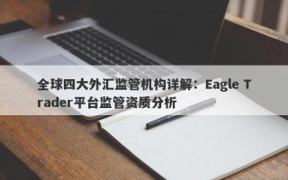 全球四大外汇监管机构详解：Eagle Trader平台监管资质分析