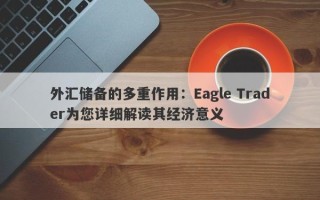 外汇储备的多重作用：Eagle Trader为您详细解读其经济意义