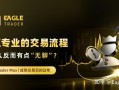 真正专业的交易流程，为什么反而有点“无聊”?