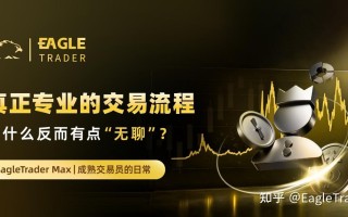 真正专业的交易流程，为什么反而有点“无聊”?