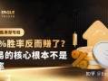 80%胜率却亏钱，30%胜率反而赚了?交易的核心根本不是胜率