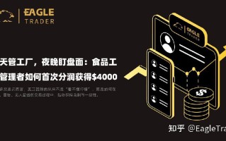 白天管工厂，夜晚盯盘面：食品工厂管理者如何首次分润获得$4000?